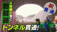 “磐越道”4車線化工事で初めて“トンネル貫通”！代替道路・災害時の交通網確保に期待「人や地域の結びつきを」
