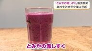 地元のブルーベリーや赤酢の魅力を発信　高校生考案「とみやの赤しずく」完成　富谷市でお披露目会〈宮城〉
