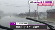 輪島市・志賀町に避難指示、石川県内初のレベル4大雨危険警報が発表