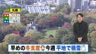 【北海道の天気 26日(月)】きょうは秋晴れ 冬支度日和…あすから一気に季節進む！冷え込み強まり 平地で雪が積もる所も