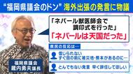 「ネパールは天国だった」“福岡県議会のドン”蔵内議長の発言が波紋　「国民感覚とのズレ」ジャーナリスト岸田雪子氏指摘　維新・吉村代表が参戦？　“議会改革”を訴えたねらいは「全国展開」か