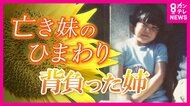 「はるかのひまわり」復興のシンボル”残して亡くなった妹　「自分が死ねばよかったのか…」重荷背負った姉の30年