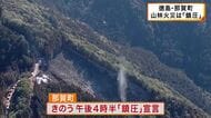 徳島・那賀町の山林火災は「鎮圧」　約1.2ヘクタールが焼損　きょう19日からの消火活動で「鎮火」目指す