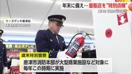 防火管理体制の徹底を！歳末商戦の時期に合わせ大型量販店を点検【佐賀県唐津市】