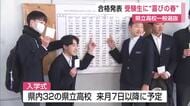 県立高校一般選抜試験の合格発表 受験生に“喜びの春”【佐賀県】