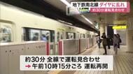 仙台市地下鉄南北線で非常停止装置が作動し３０分運転見合わせ　現在もダイヤに乱れ続き解消のめど立たず