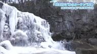 幻想的な氷のカーテン“氷瀑”　氷点下の気温が続いた「八流の滝」　渓流一面が凍結　福島・須賀川市