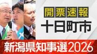 【開票速報】新潟知事選　十日町市・開票率100％　花角氏が土田氏に約1万票差をつける