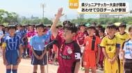 県ジュニアサッカー大会が開幕　決勝が行われる来月には元日本代表によるサッカークリニックも