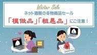 “3秒で暖まる送風機”買ったら全然暖まらない…ネット通販の冬物商品セールに「粗悪品」…国民生活センター注意喚起