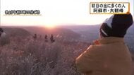 ２０２６年がスタート 阿蘇市の大観峰で初日の出【熊本】