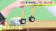 登下校を安全に…子供に“熊よけの鈴”を贈呈　「クマの危険からちょっとでも遠ざかってもらいたい」