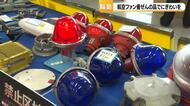 「ネットオークションでは味わえない」　のと里山空港で航空機器リサイクルイベント開催
