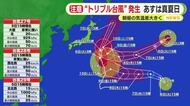 “トリプル台風”発生　静岡県内6日は真夏日予想も　朝昼の気温差大きくなり体調管理に注意