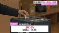 【宮城県知事選挙】現職・村井氏と新人・和田氏が激しい接戦 推定投票率は25.16%で前回を下回る