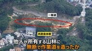 暴力団が人の山を勝手に“開発”　無断で約3000㎡伐採　重機使って山林に道を造る　動機は不明　広島市