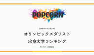 『大学パワーランキング』が「オリンピックメダリスト出身大学ランキング【2026年最新版】」を発表！2004～2026年の全メダリスト436名の出身大学を集計