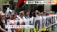 「王はいらない」トランプ大統領“誕生日”軍事パレードに反移民抗議デモ　数百万人参加で“分断”深刻化…民主党議員銃撃で死亡も
