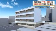 鳥取城北が2027年春「中高一貫校」に移行　新設中学校の校舎の建設本格化（鳥取市）　