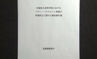 “メモによるパワハラ”で若手教師が自死　検証報告書が示す学校の無対応と静かな暴力
