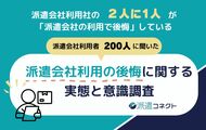 【実態調査】派遣会社利用者の「2人に1人」が後悔を経験。最大の理由は「担当者のフォロー不足」