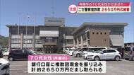 ニセ警察官詐欺で70代女性が2650万円の被害「無罪を証明するために金が必要」大分