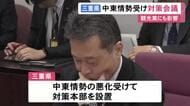 中東情勢の緊迫を受け…三重県が県内企業等への支援など検討する対策会議 一見知事「出来る対策を先手先手で」