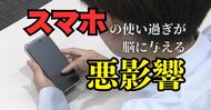 使いすぎると子供の脳が成長しない？　スマホが与える成長への悪影響　子供を守るために親が取るべき対策とは