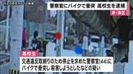 バイクで警察官に衝突　殺人未遂などの疑いで16歳の男子高校生逮捕　”殺意”を否認　大阪府警