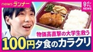 物価高で「スーパー行くたびに悲しくなる」大学生を救う“100円夕食”　大阪公立大学が導入　企業の協賛で従来価格との差「550円」を穴埋め　企業にとっても「認知度向上」メリットに