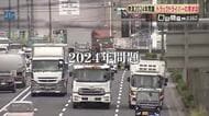 「2024年問題」に向き合う物流業界 トラックドライバーの現状は 法律を守り、物流を維持する取り組み最前線