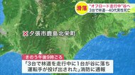 オフロード走行中の軽四輪駆動車が100メートル下の谷に転落…運転していた40代男性が死亡…車3台で険しい林道を走行中に事故＜北海道夕張市＞