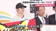 阪神タイガースに兵庫県が「スポーツ賞特別賞」　中野選手会長「来シーズンも連覇を目指して」