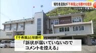 ２０２０年７月豪雨　犠牲となった女性の遺族が損害賠償求め『千寿園』と球磨村を提訴【熊本】