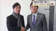 日本代表の健闘に期待！森保一監督の後輩が出雲からエール「今西門下生」として親交（島根）