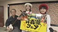 イオン琉球「青森県フェア」りんごにお米、ホタテやサーモンなど青森の特産品が一堂に 津軽三味線の演奏も