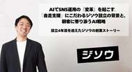 AIでSNS運用の『変革』を起こす。「自走支援」にこだわるジソウ設立の背景と、顧客に寄り添うAI戦略 ～設立4年目を迎えたジソウのストーリー～