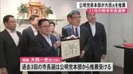 公明党県本部が現職・大西一史氏を推薦　１１月１５日投開票の熊本市長選挙