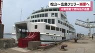 松山～広島結ぶフェリーが期間限定で減便へ　中東緊迫の荒波が瀬戸内海に…燃料高騰のため【愛媛】