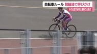 秋の全国交通安全運動に向け　競輪場で自転車の交通ルールを呼びかけるイベント　福島・いわき市