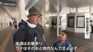 お盆の帰省ラッシュピークは8日の見込み　今年のお盆どう過ごす？街で聞いてみると…