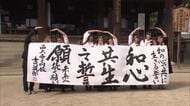 戦禍の今こそ「和の心　共生の誓願」の言葉を…岡山市の寺で高校書道部が揮ごうで世界平和を祈る【岡山】