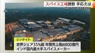 インドの大手スパイスメーカーが山陰に工場進出へ…建設候補地を視察　“印日”の経済交流強化に期待