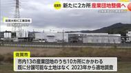 佐賀市内に新たに2カ所 産業団地整備へ 久保泉と諸富を候補に【佐賀県】