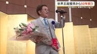 世界王者獲得から50年　レジェンドを祝福