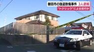 「トクリュウ」の犯行か　磐田市の強盗事件で実行役の男3人を逮捕　1人は別の強盗事件でも逮捕・起訴
