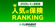 【人気の保険ランキング】2026年3月最新版を発表！保険比較サイト「エレメントインシュアランス」
