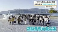 「やってみな分からん」“さばうちゅダンス”で小浜を世界に！　月9ドラマの“モデル”となった卒業生が発案…市民を巻き込み一大ムーブメントに