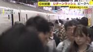 GW終盤　Uターンラッシュがピーク見込み　新幹線は朝から混雑　「寂しい」別れを惜しむ人も　福岡