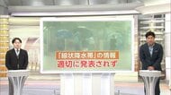 【解説】台風6号「線状降水帯」直前予測と発生情報でシステム不具合発覚　初の「危険警報」発表に困惑する住民も